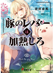 豚のレバーは加熱しろ