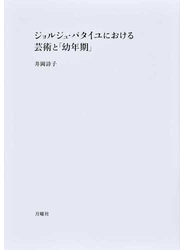 ジョルジュ・バタイユにおける芸術と「幼年期」