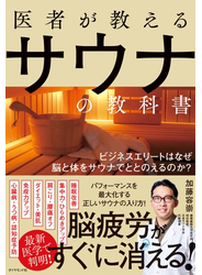 医者が教えるサウナの教科書―――ビジネスエリートはなぜ脳と体をサウナでととのえるのか？