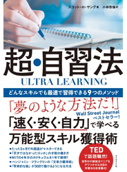 ULTRA LEARNING　超・自習法―――どんなスキルでも最速で習得できる９つのメソッド