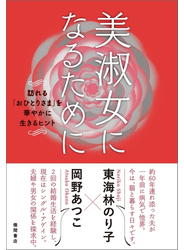 美淑女になるために　訪れる「おひとりさま」を華やかに生きるヒント