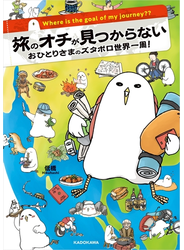 旅のオチが見つからない おひとりさまのズタボロ世界一周！