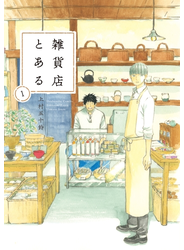 雑貨店とある　１巻