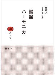 絶対！うまくなる 鍵盤ハーモニカ 100のコツ