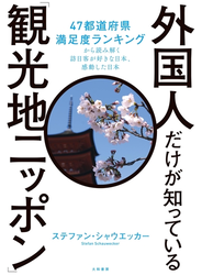外国人だけが知っている「観光地ニッポン」～47都道府県満足度ランキングから読み解く訪日客が好きな日本、感動した日本