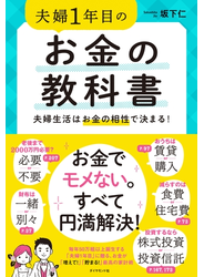 夫婦1年目のお金の教科書―――夫婦生活はお金の相性で決まる！