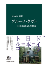 ブルーノ・タウト　日本美を再発見した建築家