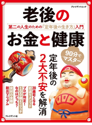 老後のお金と健康