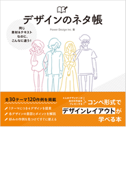 同じ素材＆テキストなのに、こんなに違う！　デザインのネタ帳