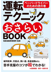 運転テクニックおさらいBOOK 新版