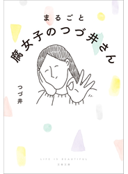 まるごと 腐女子のつづ井さん