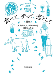 食べて、祈って、恋をして〔新版〕