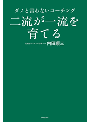 二流が一流を育てる　ダメと言わないコーチング