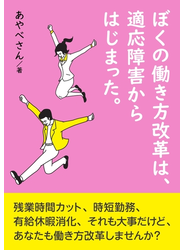 ぼくの働き方改革は、適応障害からはじまった。