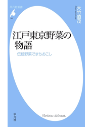 江戸東京野菜の物語