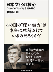 日本文化の核心　「ジャパン・スタイル」を読み解く