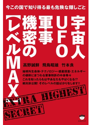 今この国で知り得る最も危険な隠しごと 宇宙人UFO軍事機密の【レベルMAX】