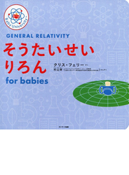 そうたいせいりろんｆｏｒ ｂａｂｉｅｓ