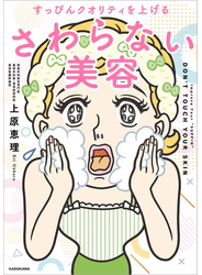 すっぴんクオリティを上げる　さわらない美容
