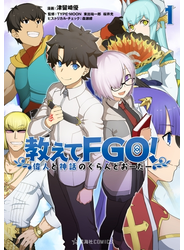教えてＦＧＯ！　偉人と神話のぐらんどおーだー（１）