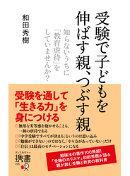 受験で子どもを伸ばす親、つぶす親 知らないうちに「教育虐待」をしていませんか？