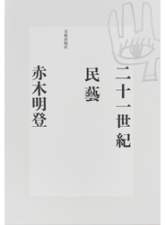 二十一世紀民藝