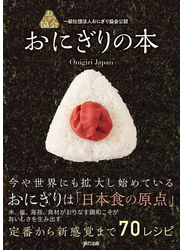 一般社団法人おにぎり協会公認 おにぎりの本