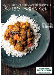 南インド料理店総料理長が教える だいたい15分！本格インドカレー