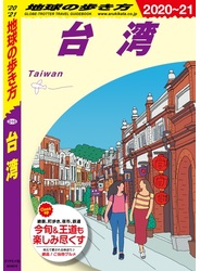 地球の歩き方 D10 台湾 2020-2021