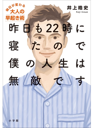 昨日も２２時に寝たので僕の人生は無敵です～明日が変わる大人の早起き術～