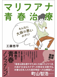 マリフアナ青春治療
