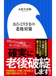 おひとりさまの老後対策（小学館新書）
