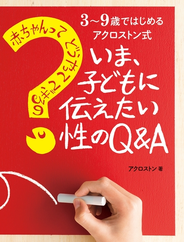 赤ちゃんってどうやってできるの？　いま、子どもに伝えたい性のＱ＆Ａ