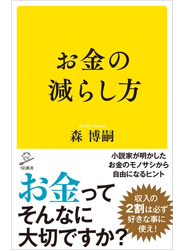 お金の減らし方