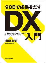 ９０日で成果をだす　ＤＸ（デジタルトランスフォーメーション）入門
