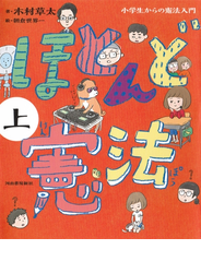 ほとんど憲法　上　小学生からの憲法入門