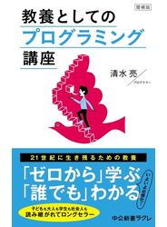 増補版　　教養としてのプログラミング講座