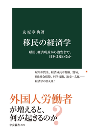 移民の経済学　雇用、経済成長から治安まで、日本は変わるか