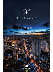 Ｍ 愛すべき人がいて