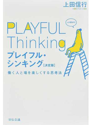 プレイフル・シンキング 働く人と場を楽しくする思考法 決定版