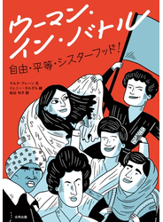 ウーマン・イン・バトル