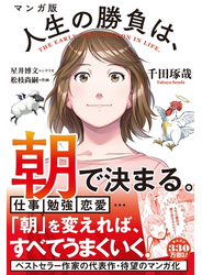 マンガ版 人生の勝負は、朝で決まる。