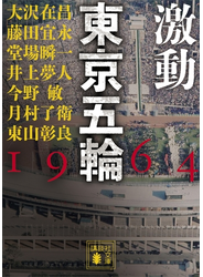 激動　東京五輪　１９６４
