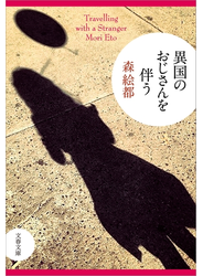 異国のおじさんを伴う