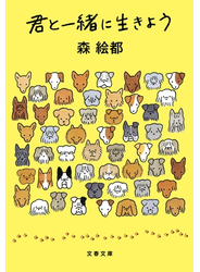 君と一緒に生きよう