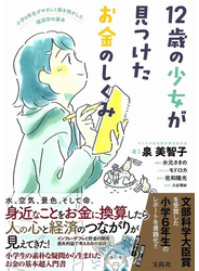 １２歳の少女が見つけたお金のしくみ 小学６年生がやさしく解き明かした経済学の基本