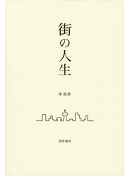 街の人生