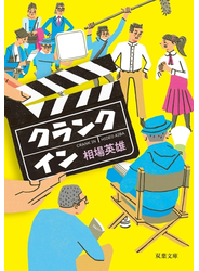 クランクイン