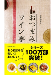 おつまみワイン亭 すぐにおいしい葡萄酒の友119（池田書店）