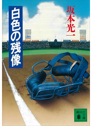 白色の残像